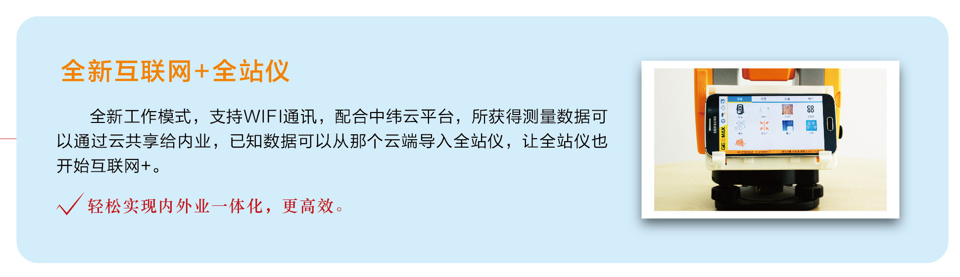 中緯互聯(lián)網(wǎng)+全站儀 中緯互聯(lián)網(wǎng)+全站儀