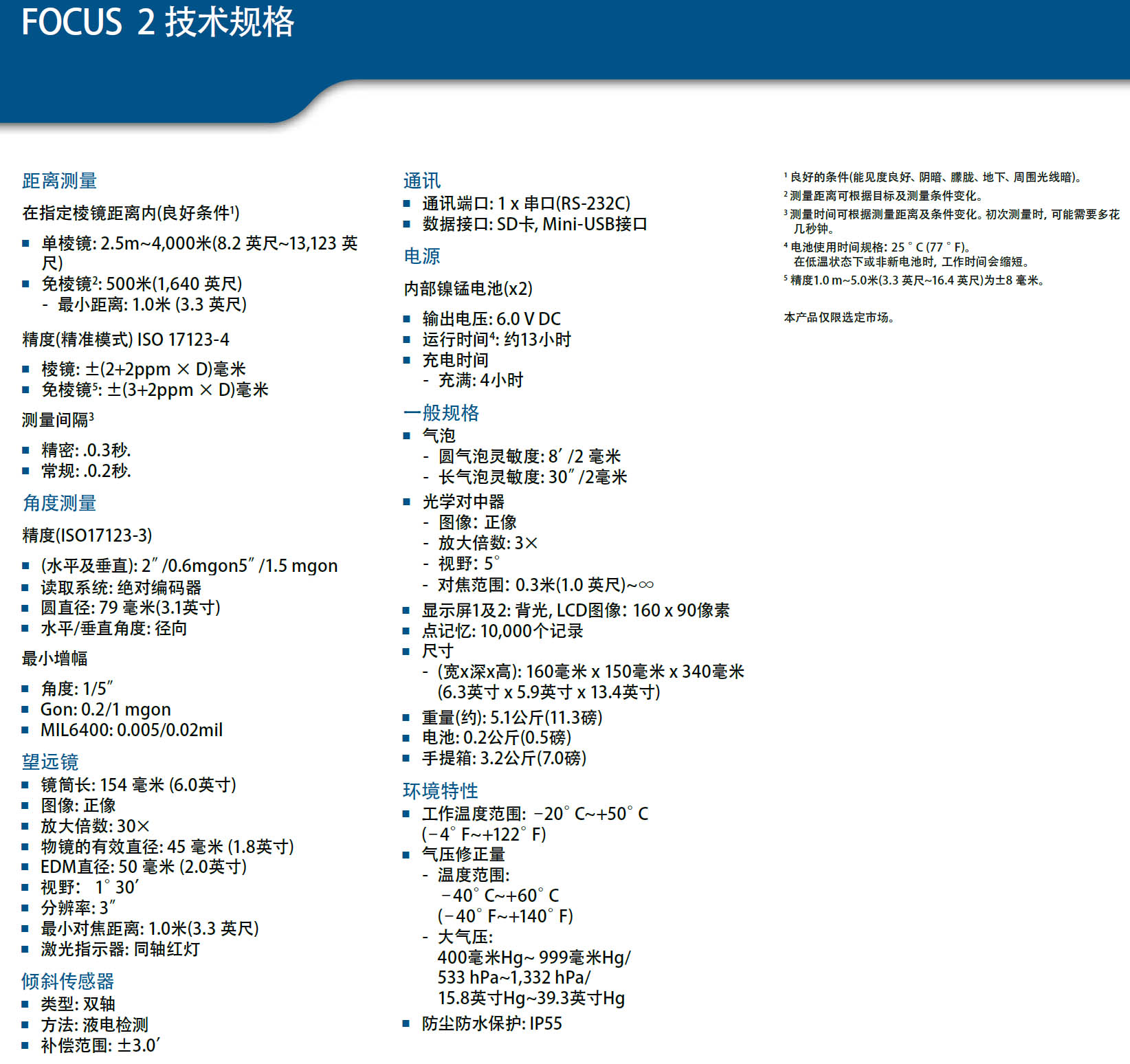 天寶光譜精儀FOCUSII(2)全站儀技術(shù)參數(shù)