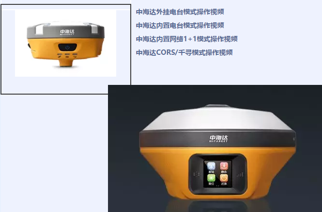 中海達(dá)、北斗海達(dá)、華星三系列RTK全站儀各類操作教程視頻