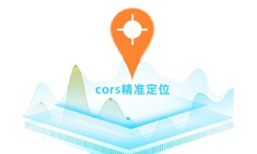 千尋CORS與華測CORS區(qū)別解析