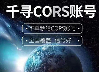 CORS賬號：什么是千尋知寸CORS賬號？有什么用途？